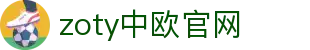 zoty中欧·(中国有限公司)官方网站